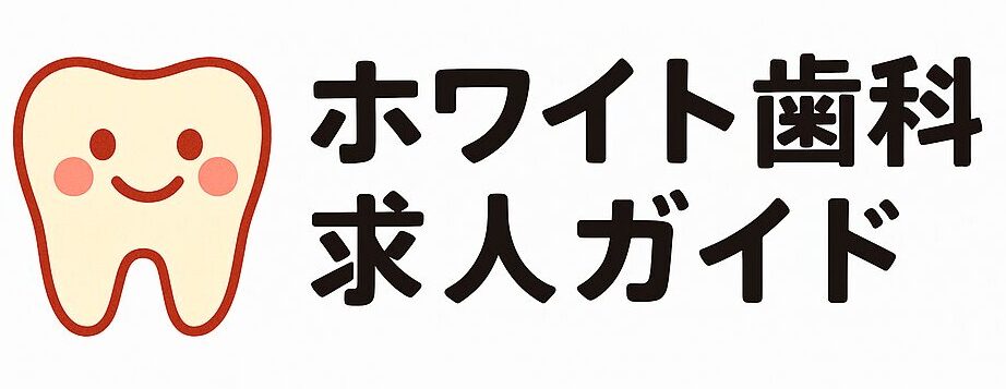 ホワイト歯科求人ガイド